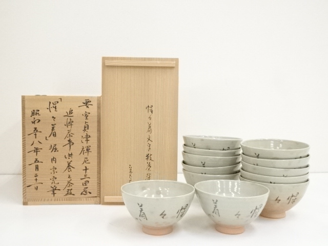 道具 ] - 道具 阿漕窯造 御本刷毛目惺々着文字数茶碗12客（堀内家十二